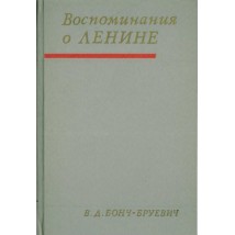 Бонч-Бруевич В. Д. Воспоминания о Ленине, 1969